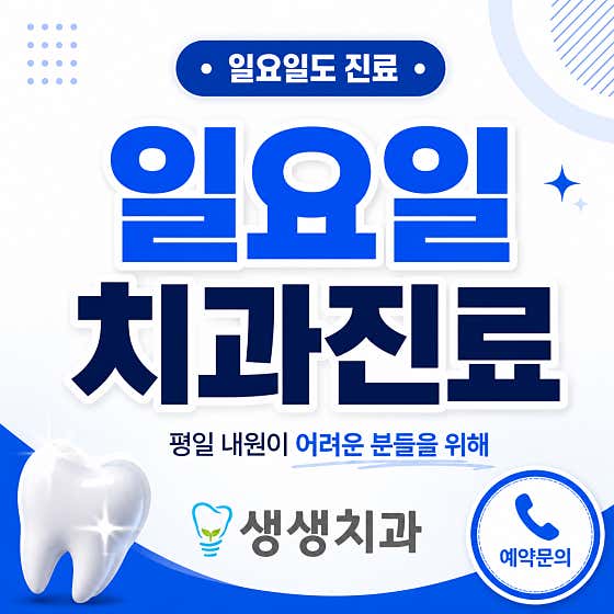 생생치과의원