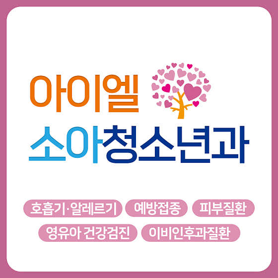 아이엘소아청소년과의원