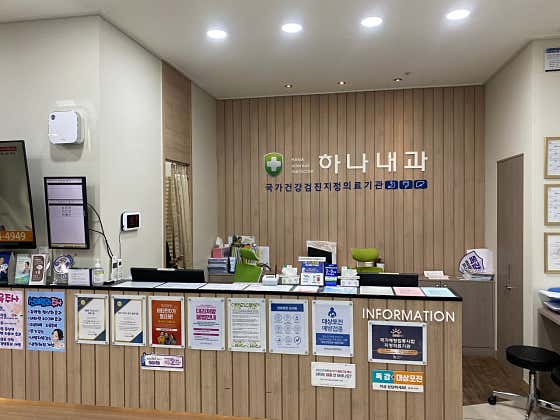 하나내과의원
