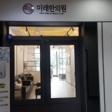 으뜸한의원