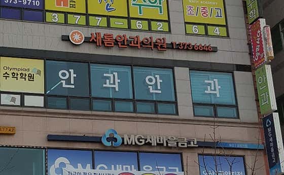 새롬안과의원