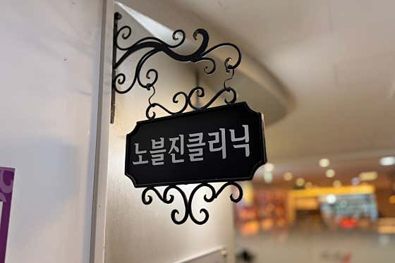 노블진내과의원
