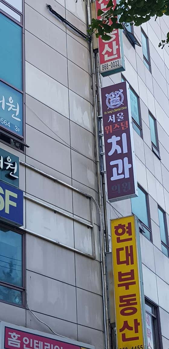 Seoul Wisdom Dental Clinic