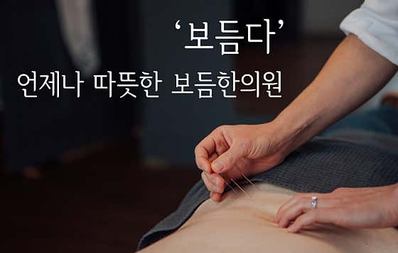 Bodeum Korean Medicine Clinic