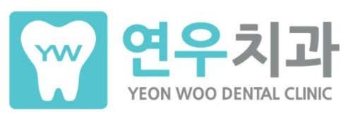 연우치과의원