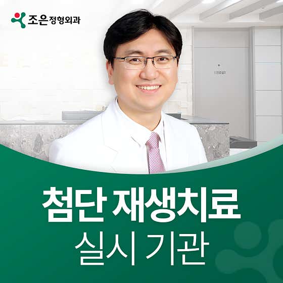 Joeun Orthopedic Clinic