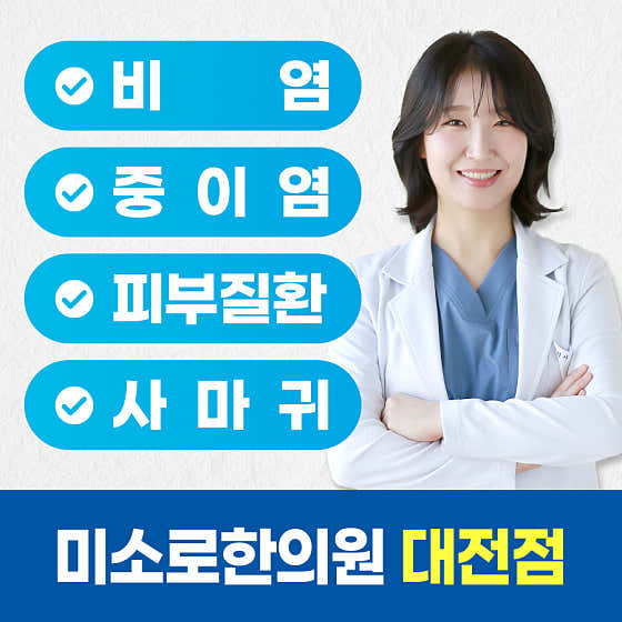 미소로한의원 대전