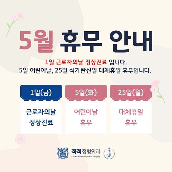 척척정형외과의원