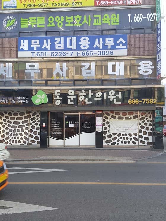 동문한의원