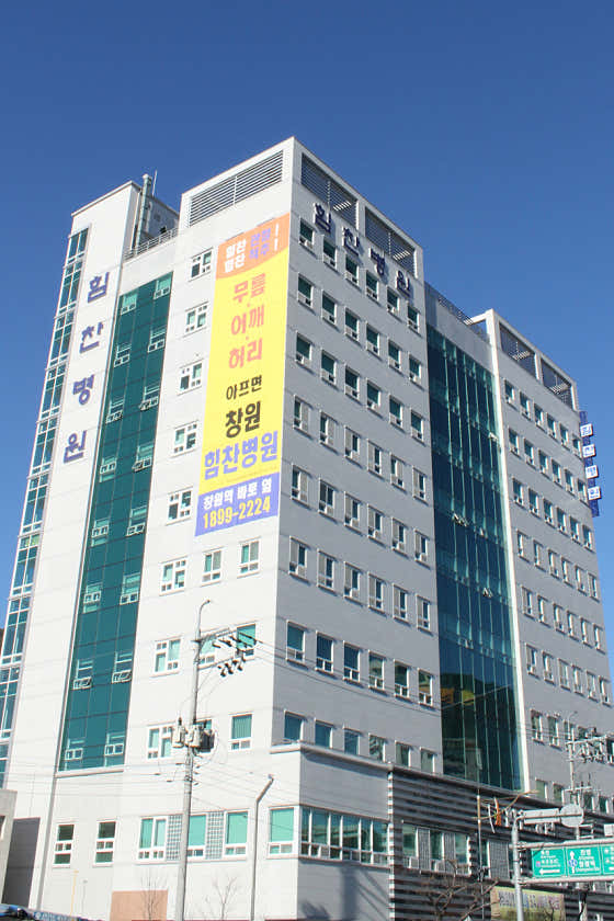 창원힘찬병원