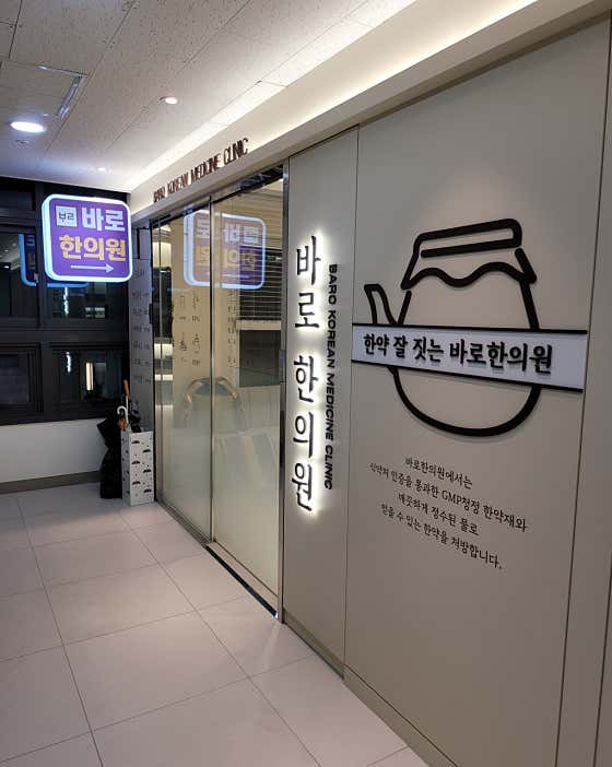 바로한의원