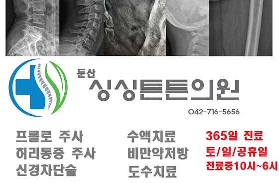 둔산싱싱튼튼의원