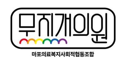 Mapo Medical Welfare Social Cooperative Rainbow Clinic