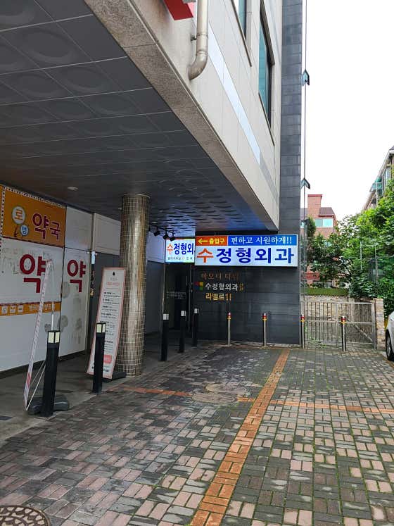 Sujeong Orthopedic Clinic