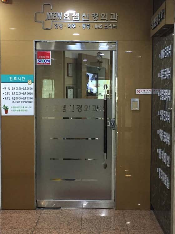 요셉신경외과의원