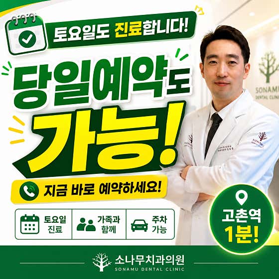 소나무치과의원