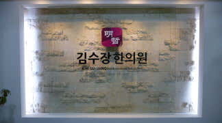 명철한의원