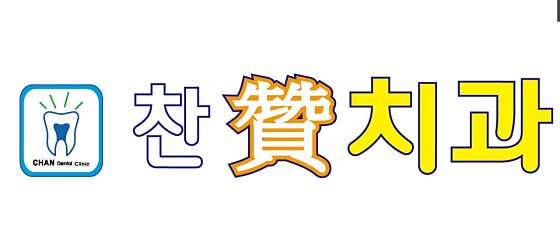 Chan Dental Clinic