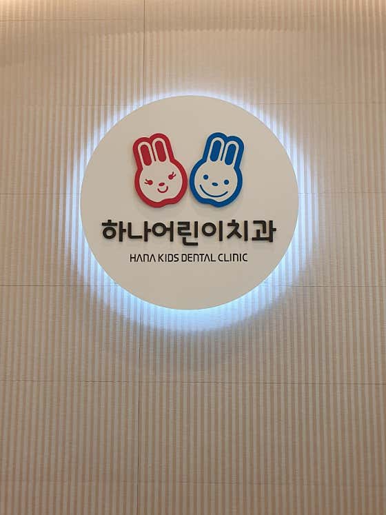 하나어린이치과의원