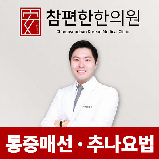 참편한한의원 서면
