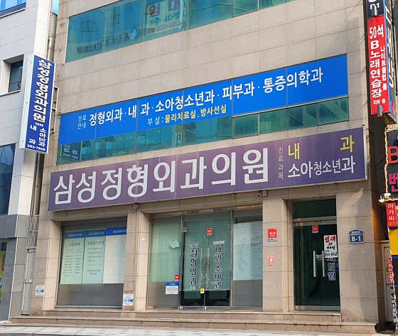 삼성정형외과의원