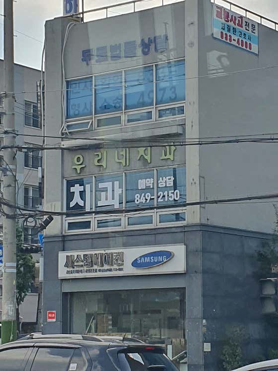 서울의료복지사회적협동조합우리네치과의원