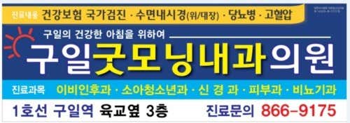 구일굿모닝내과의원