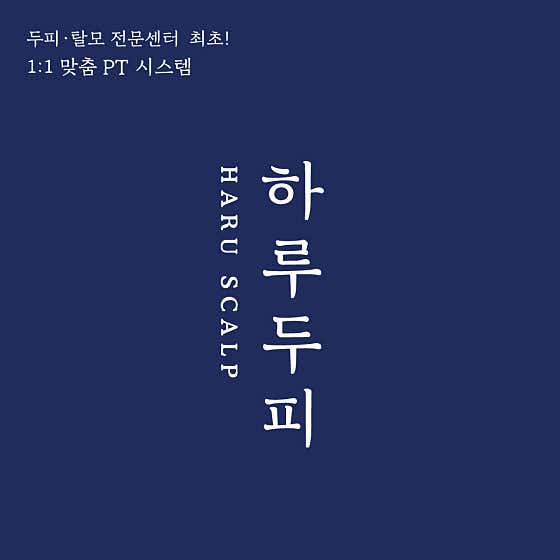 하루두피 대전둔산본점