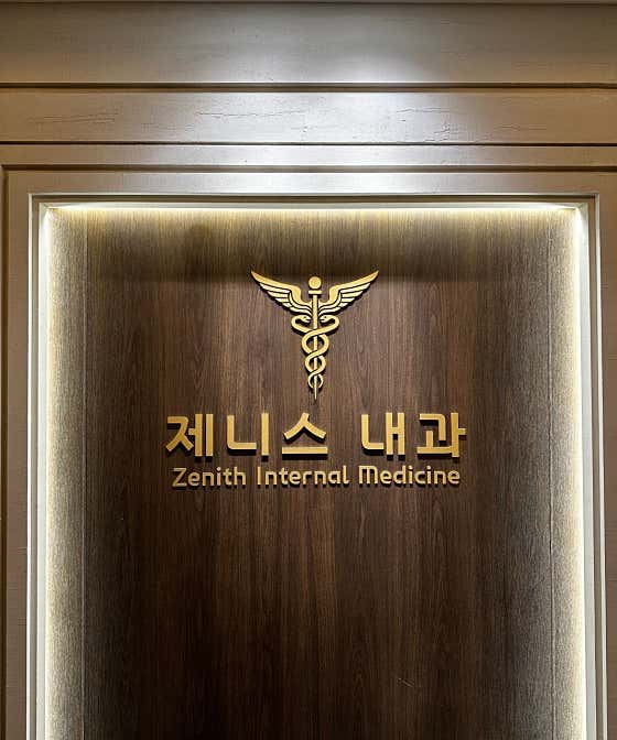해운대제니스내과의원
