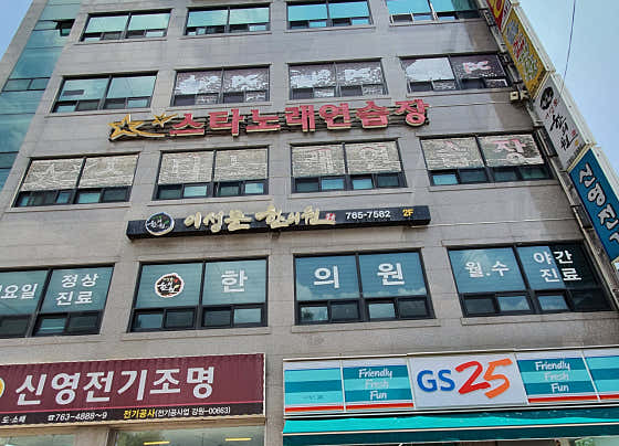 이성문한의원