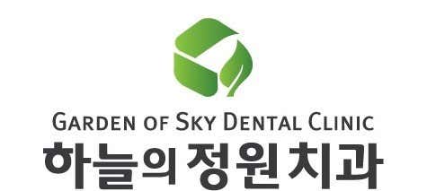 하늘의정원치과의원
