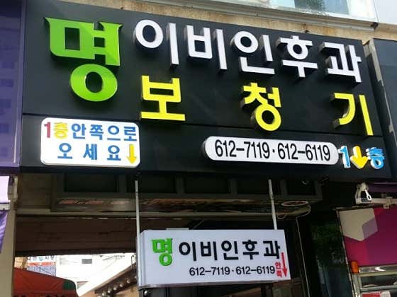 명이비인후과의원