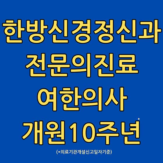 한음한방신경정신과한의원 부산서면