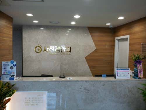 Sacheon Kim Eye Clinic