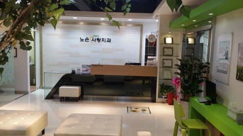 노은사랑치과의원