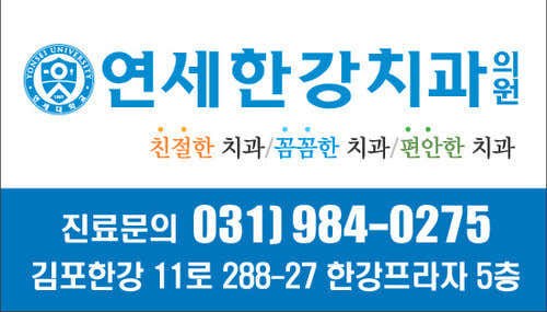 연세한강치과의원