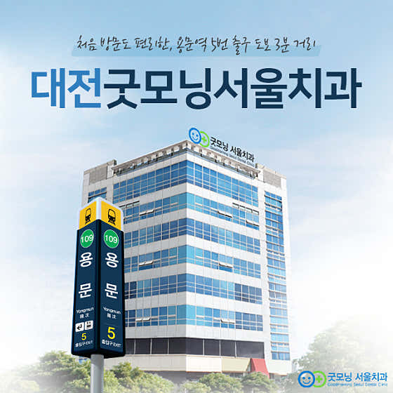 굿모닝서울치과의원치과
