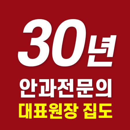 더참안과의원