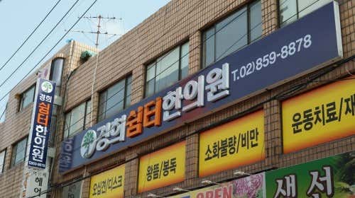 경희쉼터한의원