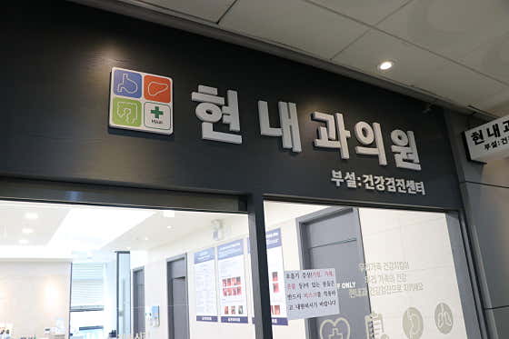 Hyun Internal Medicine Clinic