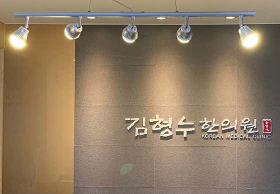 김형수한의원 춘천