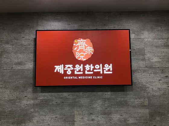Jejungwon Korean Medicine Clinic