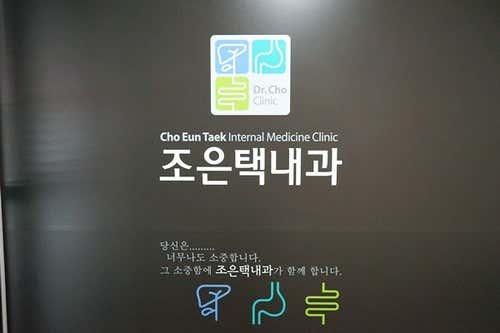 Jo Eun-taek Internal Medicine Clinic