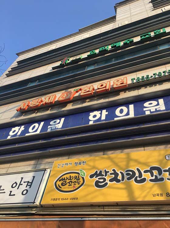 사랑채한의원