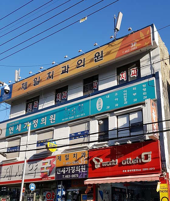 제일치과의원