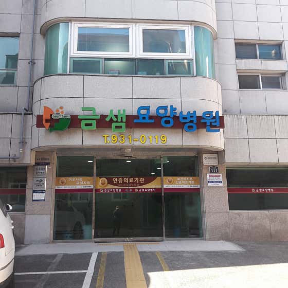 Cheonji Medical Foundation Geumsaem Nursing Hospital