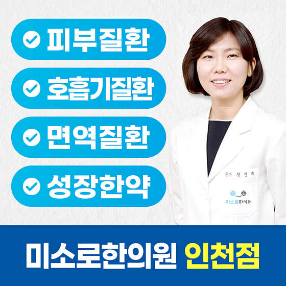미소로한의원 인천점