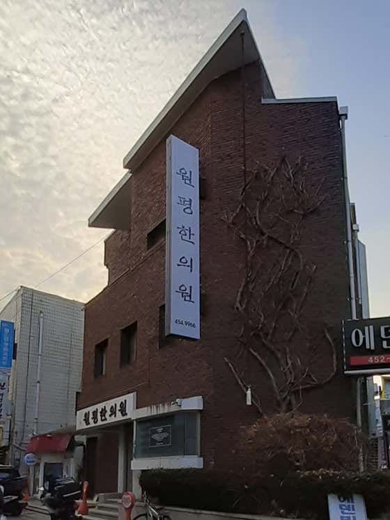 Wonpyeong Korean Medicine Clinic