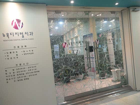 紐約數位牙醫診所