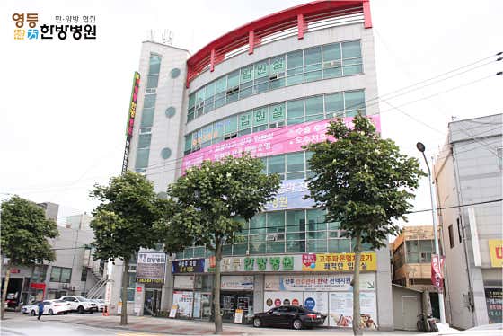 영등한방병원